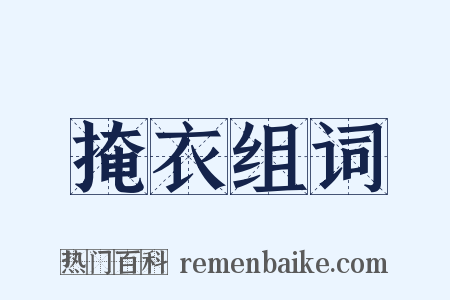 掩衣组词是什么意思的图片